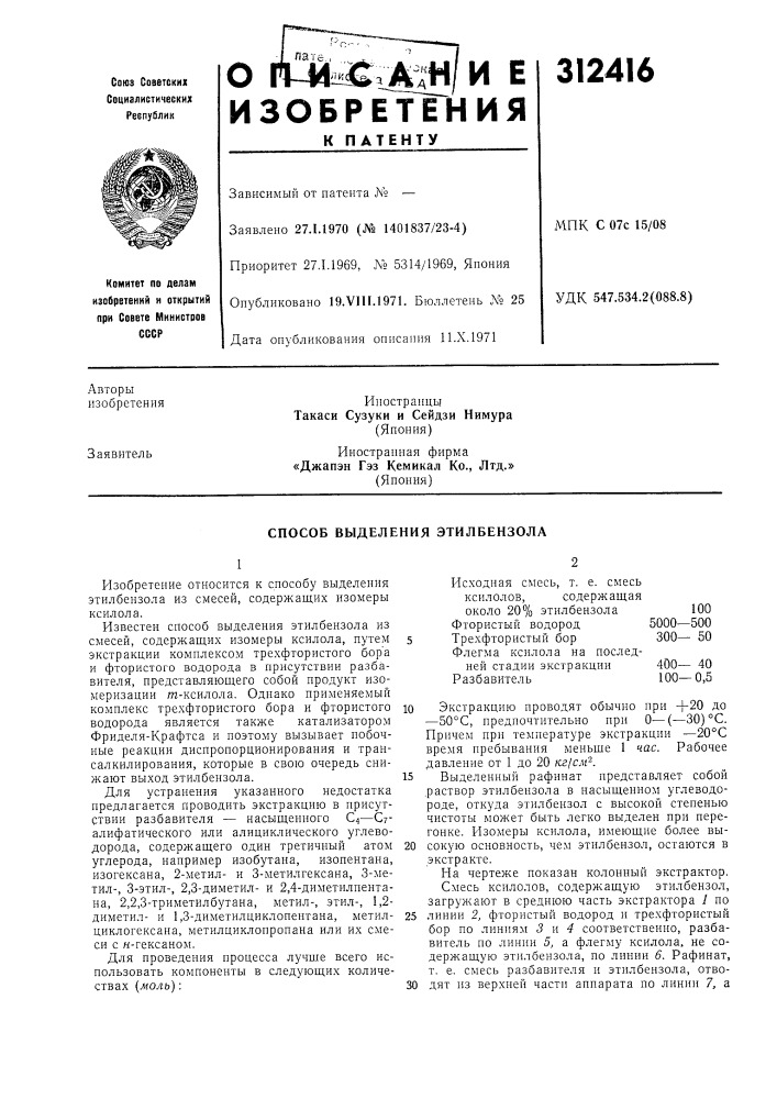Способ выделения этилбензола (патент 312416)