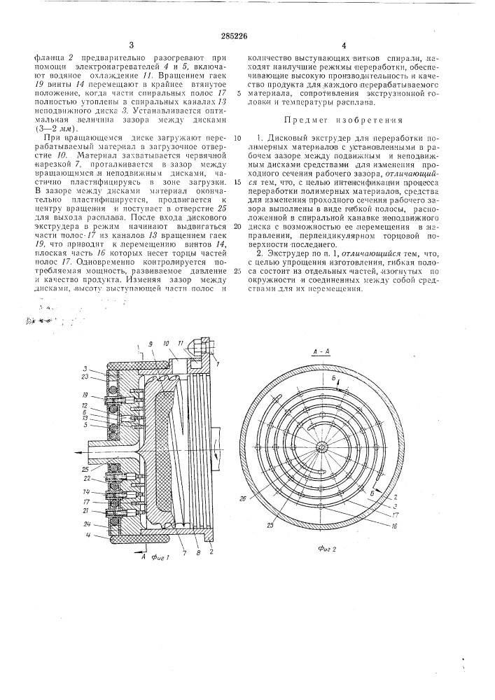 Дисковый экструдер для переработки (патент 285226)