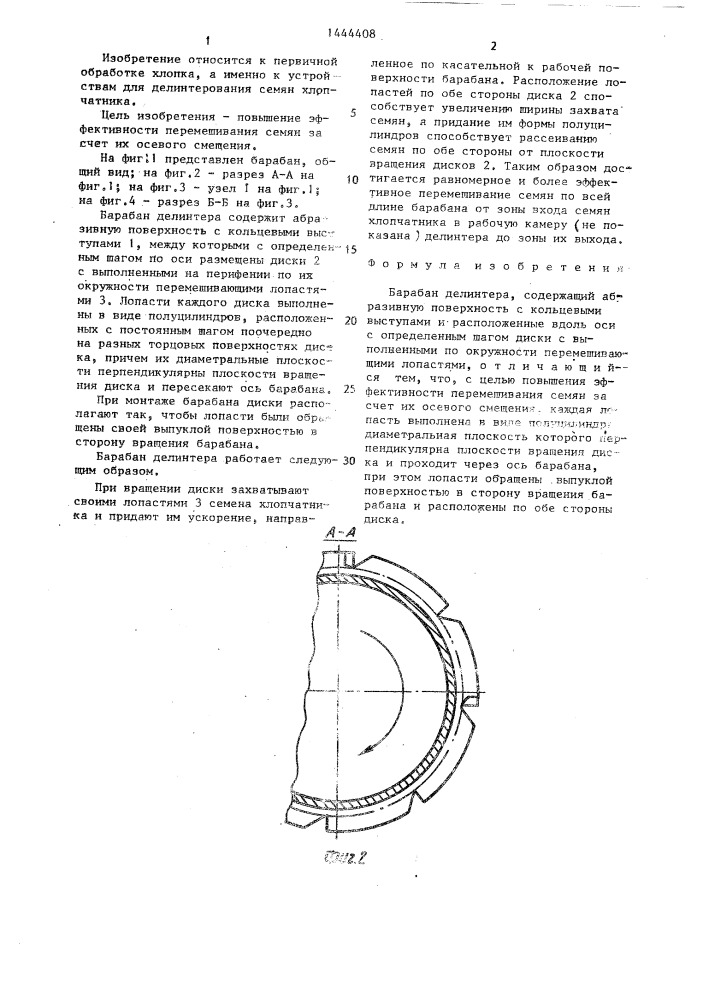 Барабан делинтера (патент 1444408)