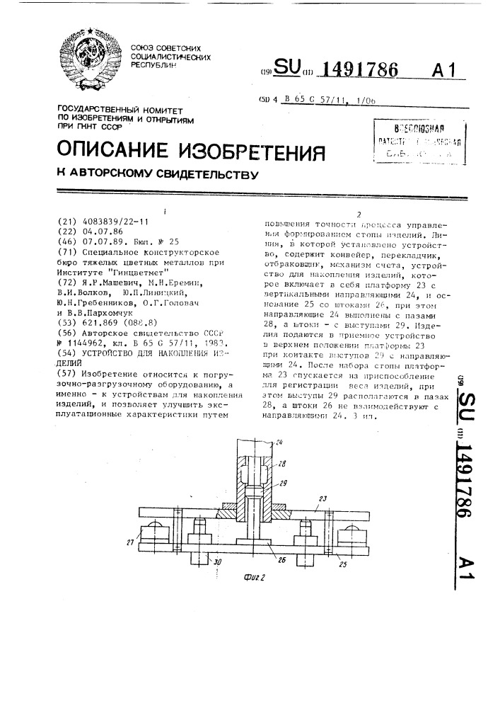 Устройство для накопления изделий (патент 1491786)