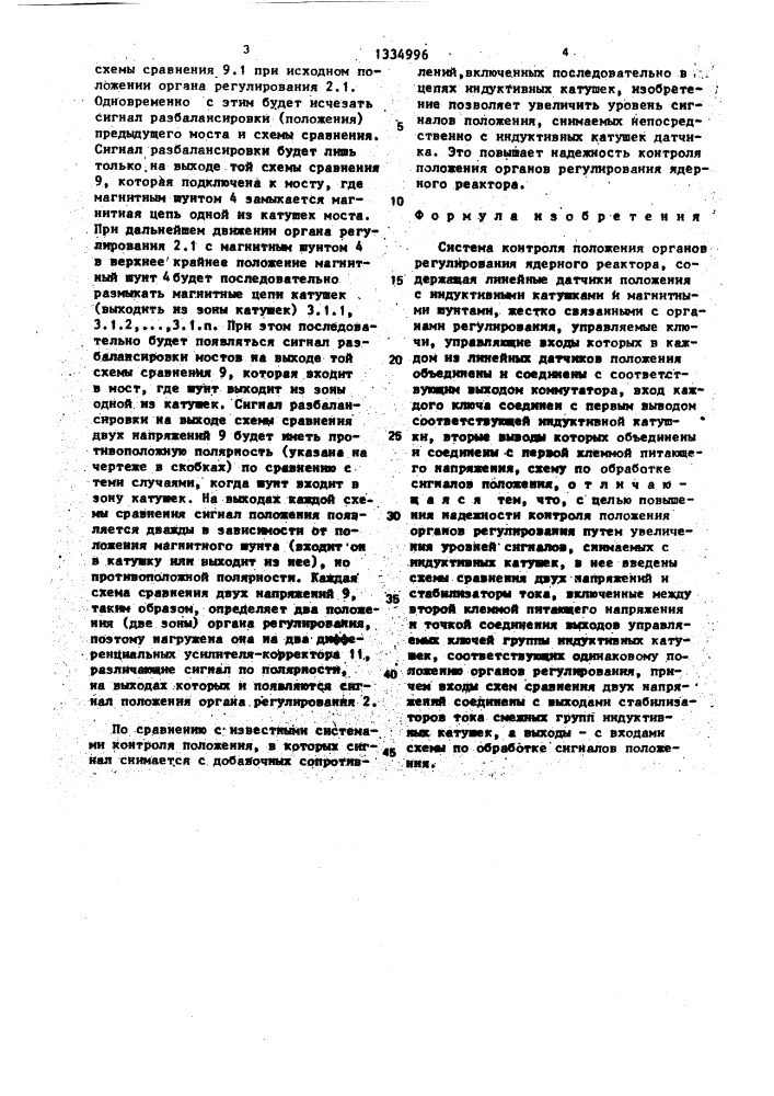Система контроля положения органов регулирования ядерного реактора (патент 1334996)