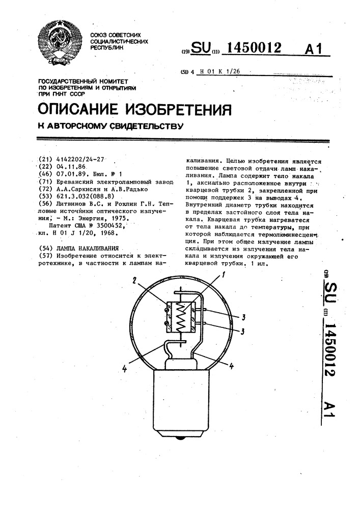 Лампа накаливания (патент 1450012)