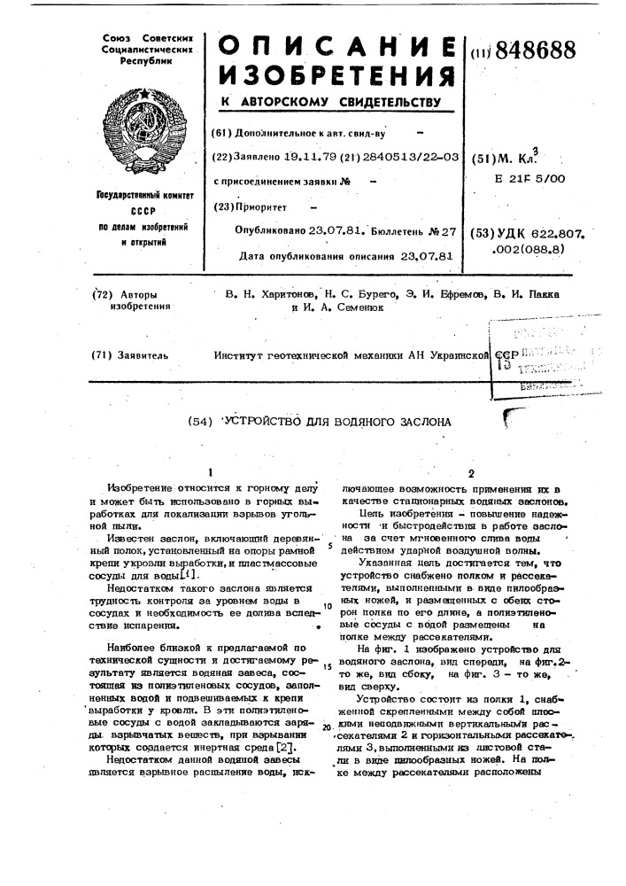 Устройство для водяного заслона (патент 848688)