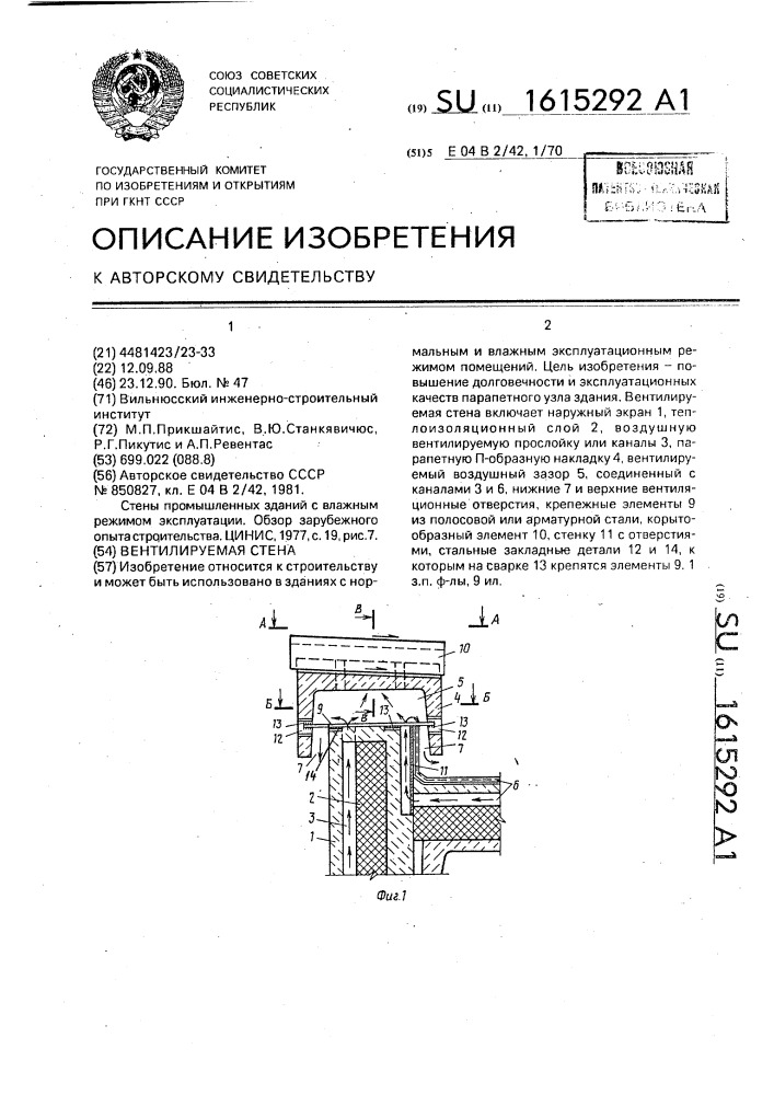 Вентилируемая стена (патент 1615292)