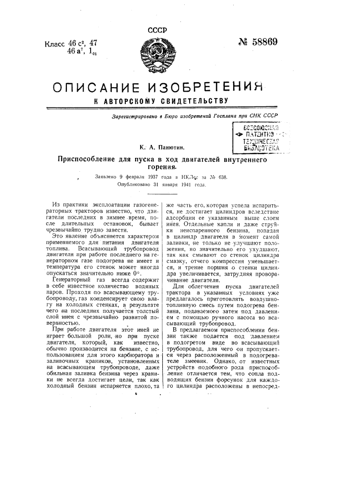 Приспособление для пуска в ход двигателей внутреннего горения (патент 58869)