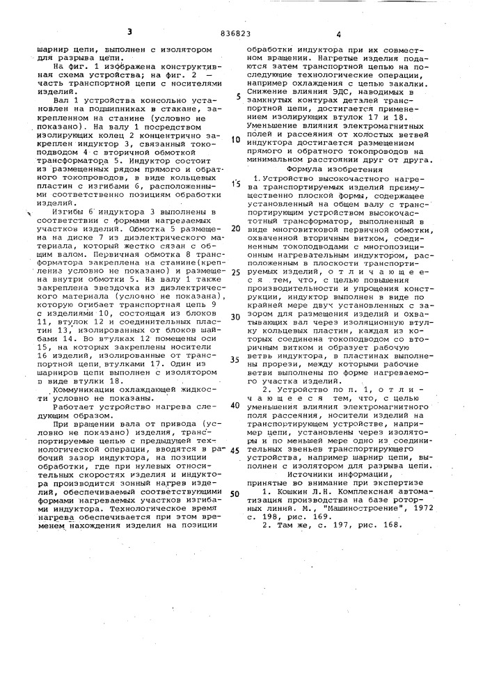 Устройство высокочастотного нагреватранспортируемых изделий, преимущественноплоской формы (патент 836823)