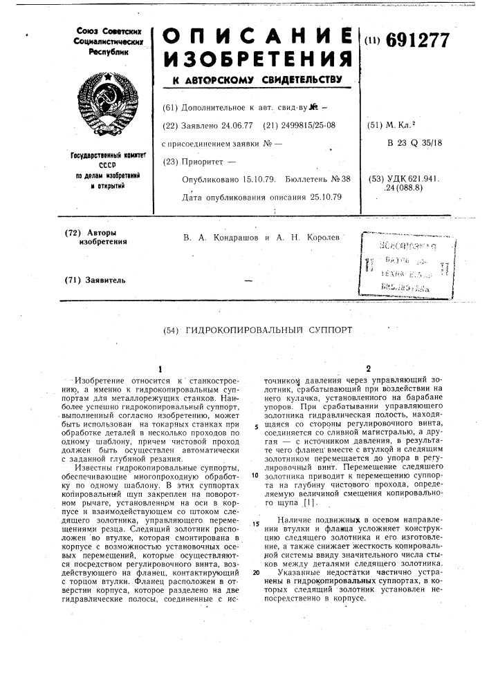 Гидрокопировальный суппорт (патент 691277)