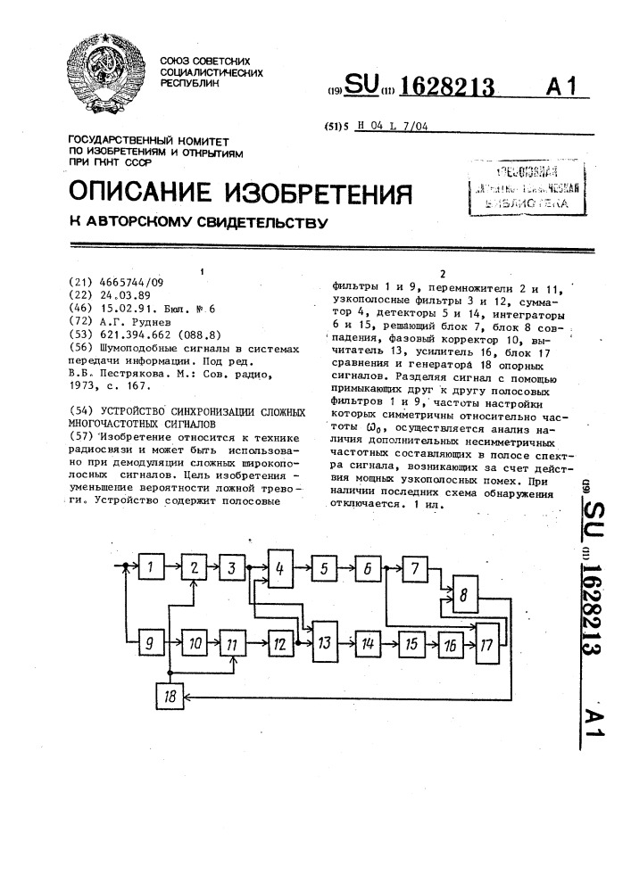 Устройство синхронизации сложных многочастотных сигналов (патент 1628213)