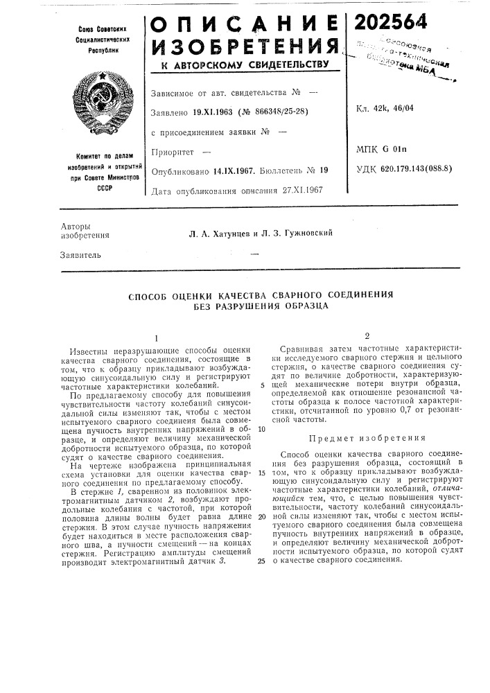 Способ оценки качества сварного соединения без разрушения образца (патент 202564)