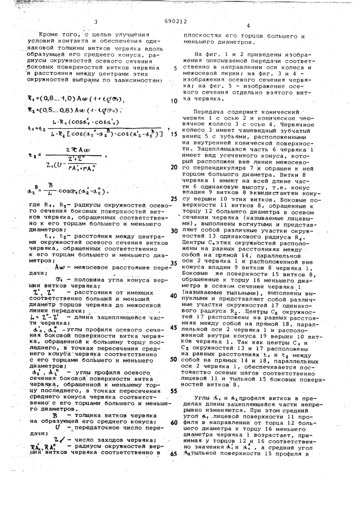 Ортогональная обратно-конусная спироидная передача (патент 690212)