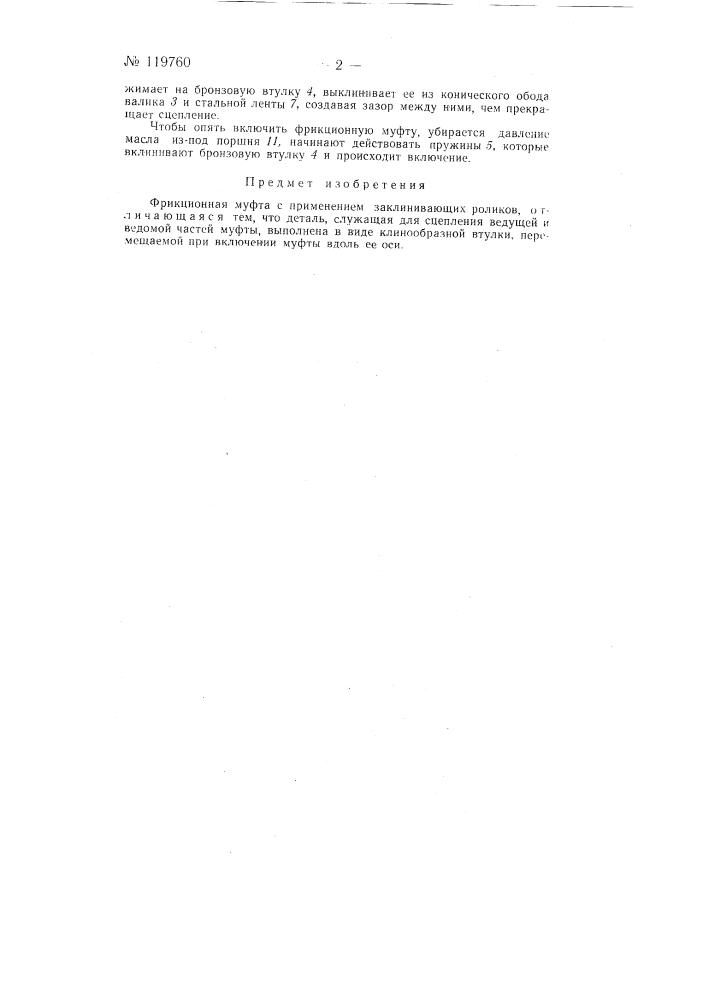Фрикционная муфта (патент 119760)