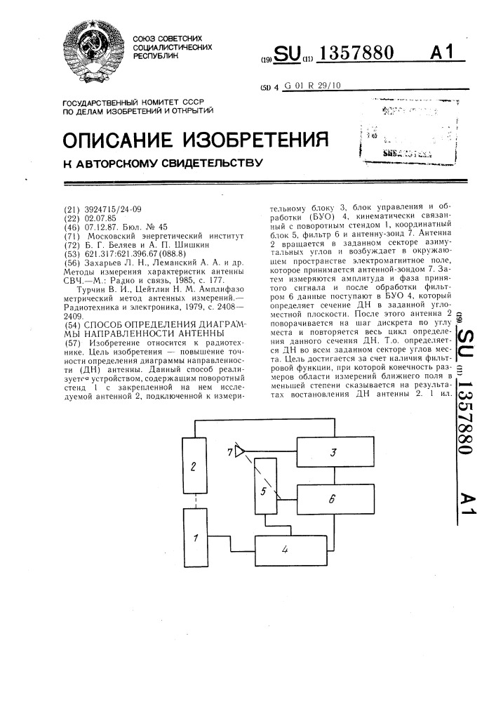 Способ определения диаграммы направленности антенны (патент 1357880)