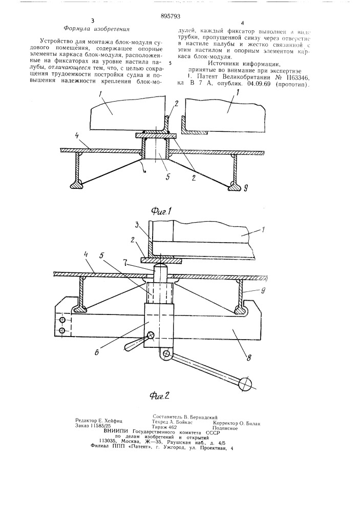 Устройство для монтажа блок-модуля судового помещения (патент 895793)