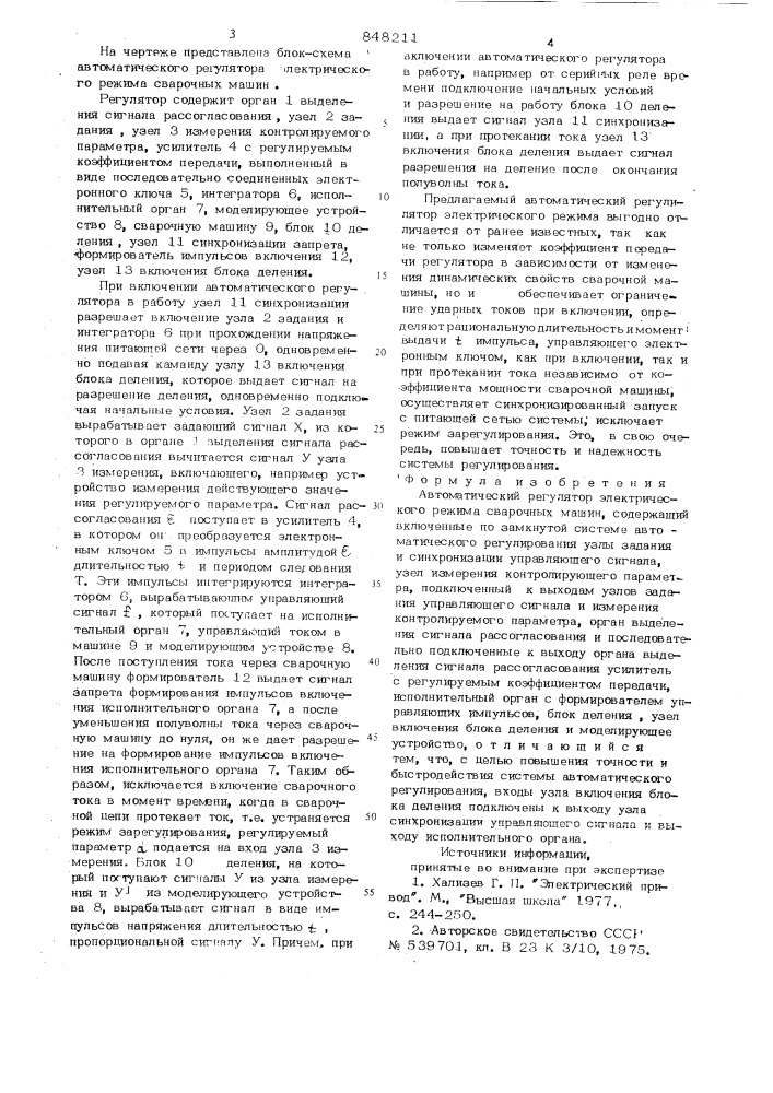 Автоматический регулятор электрическогорежима сварочных машин (патент 848211)