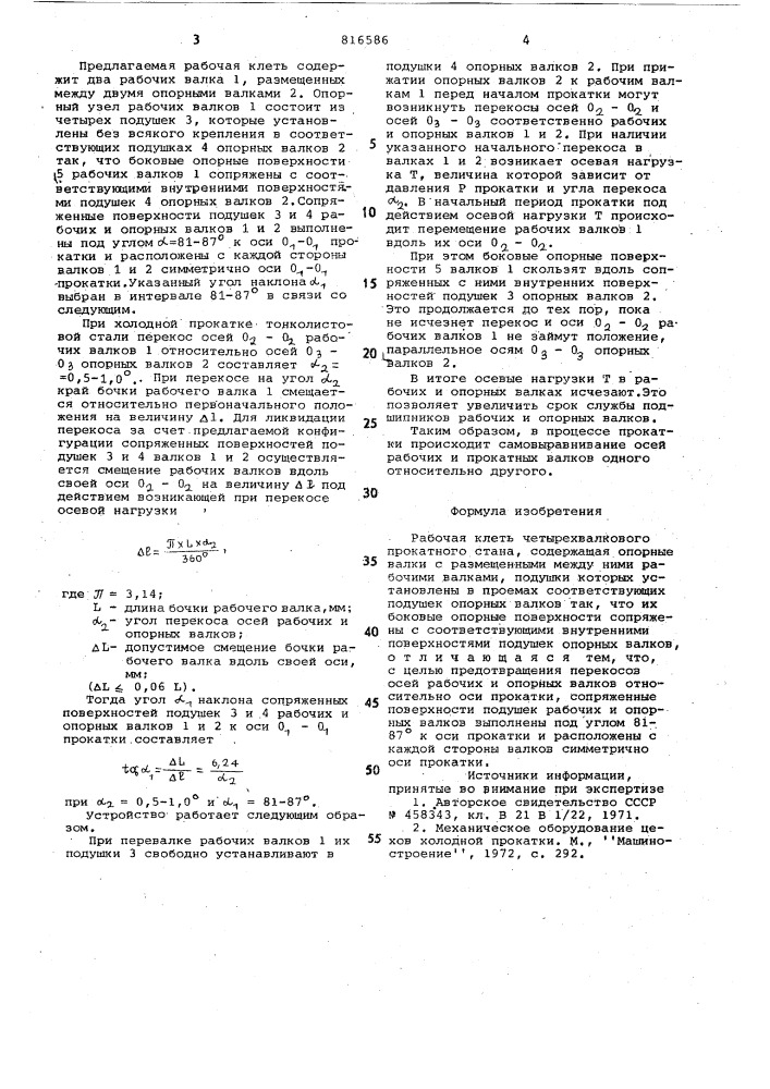 Рабочая клеть четырехвалковогопрокатного ctaha (патент 816586)