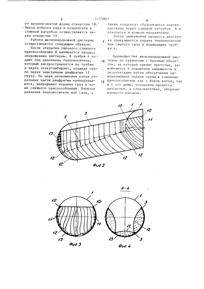 Железнодорожная цистерна (патент 1175807)