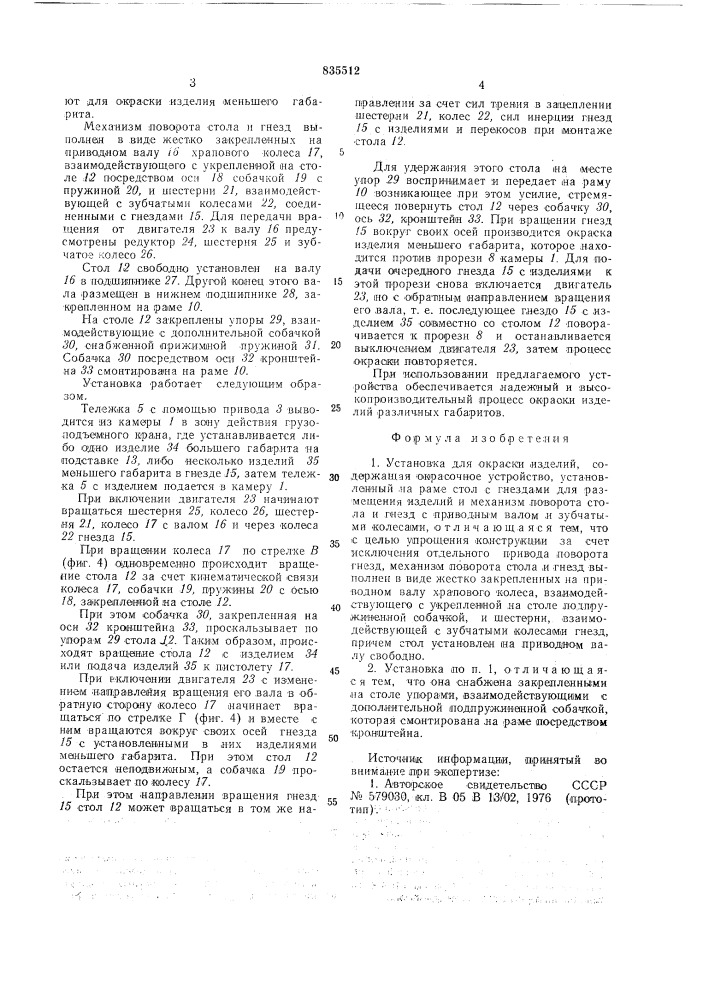 Установка для окраски изделий (патент 835512)