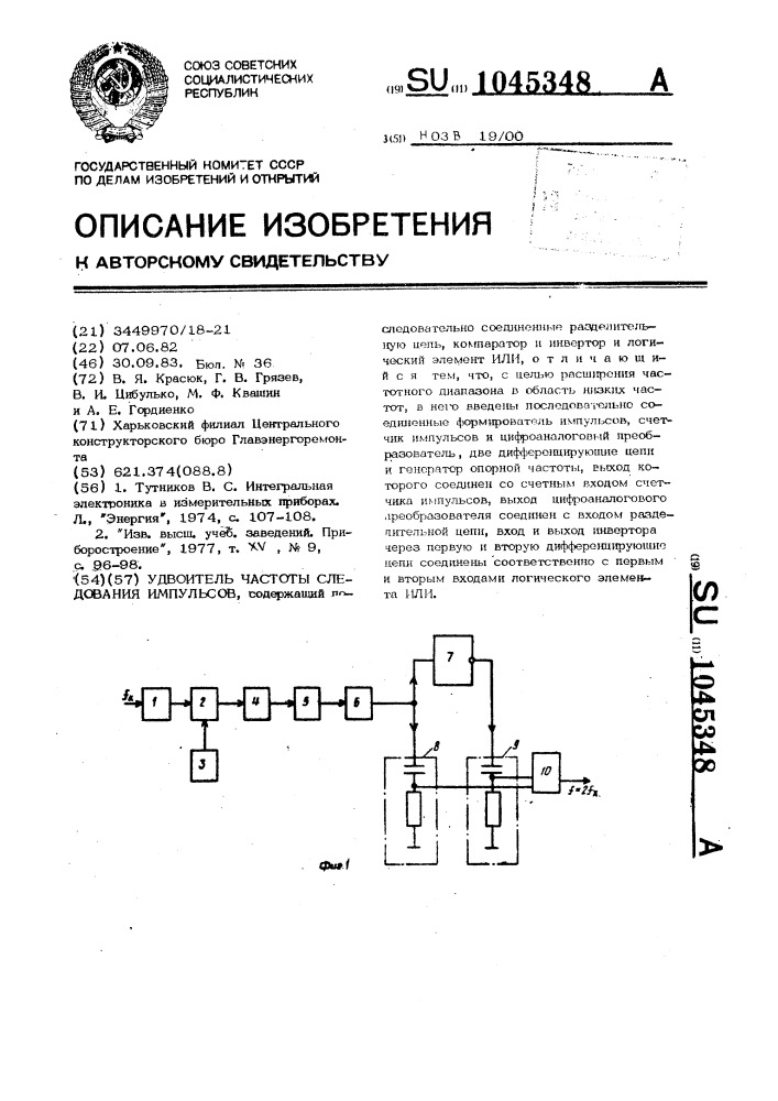 Удвоитель частоты следования импульсов (патент 1045348)