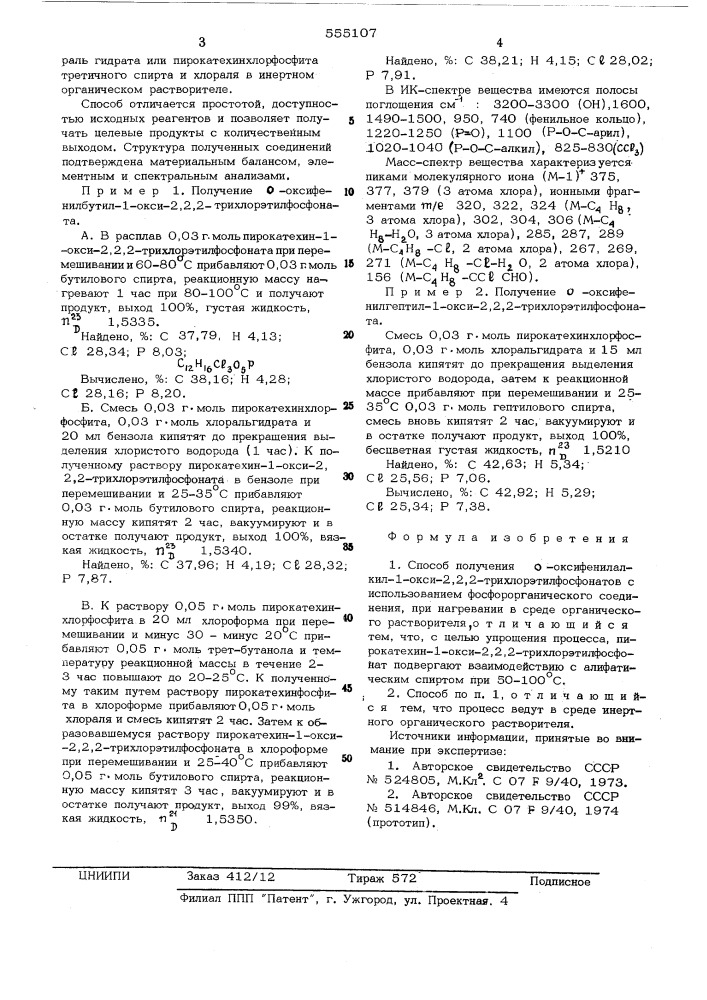 Способ получения орто-оксифенилалкил-1-окси-2,2,2- трихлорэтилфосфонатов (патент 555107)