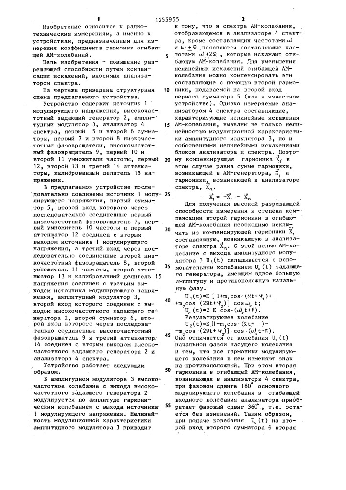 Устройство для измерения и компенсации второй гармоники в огибающей амплитудно-модулированного колебания (патент 1255955)