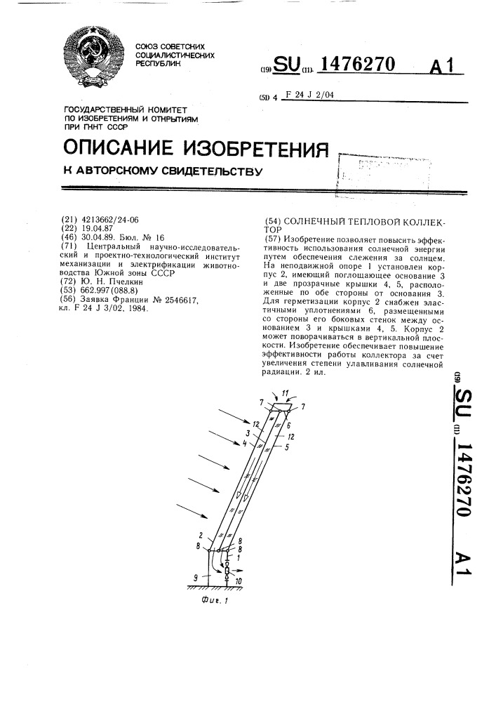 Солнечный тепловой коллектор (патент 1476270)