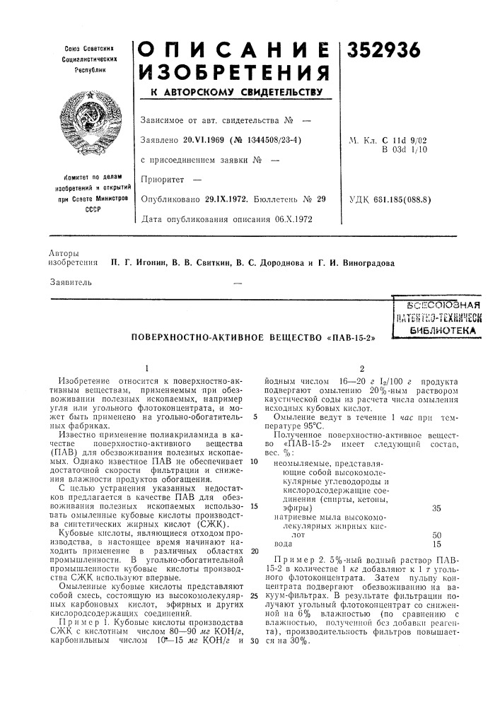 Поверхностно-активное вещество «пав-15-2»всесоюзнаяпать^^ (патент 352936)