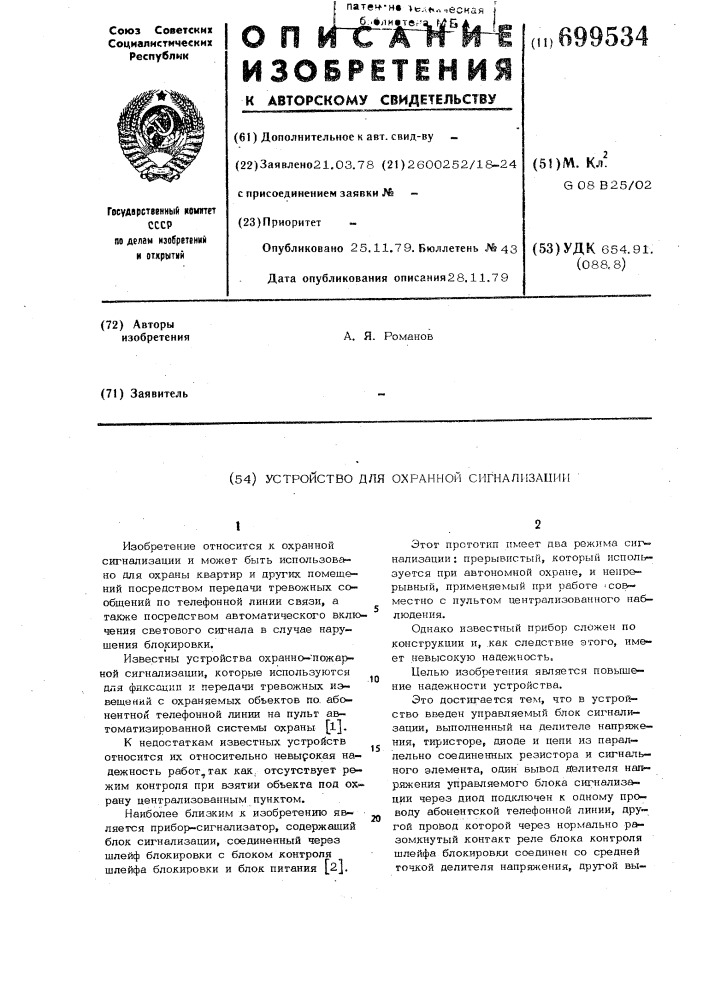 Устройство для охранной сигнализации (патент 699534)