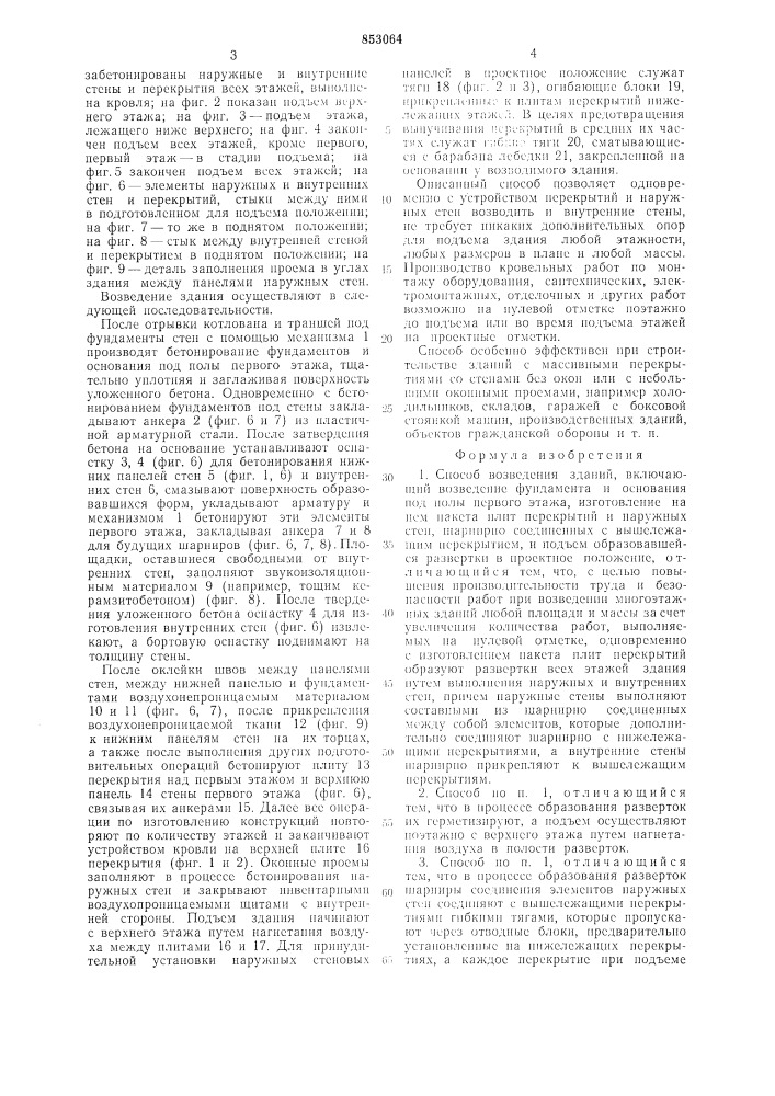 Способ возведения зданий (патент 853064)