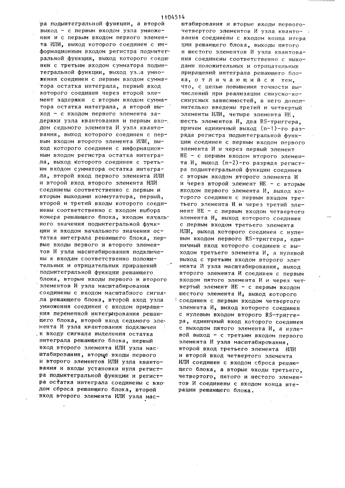 Решающий блок цифровой интегрирующей структуры (патент 1104514)