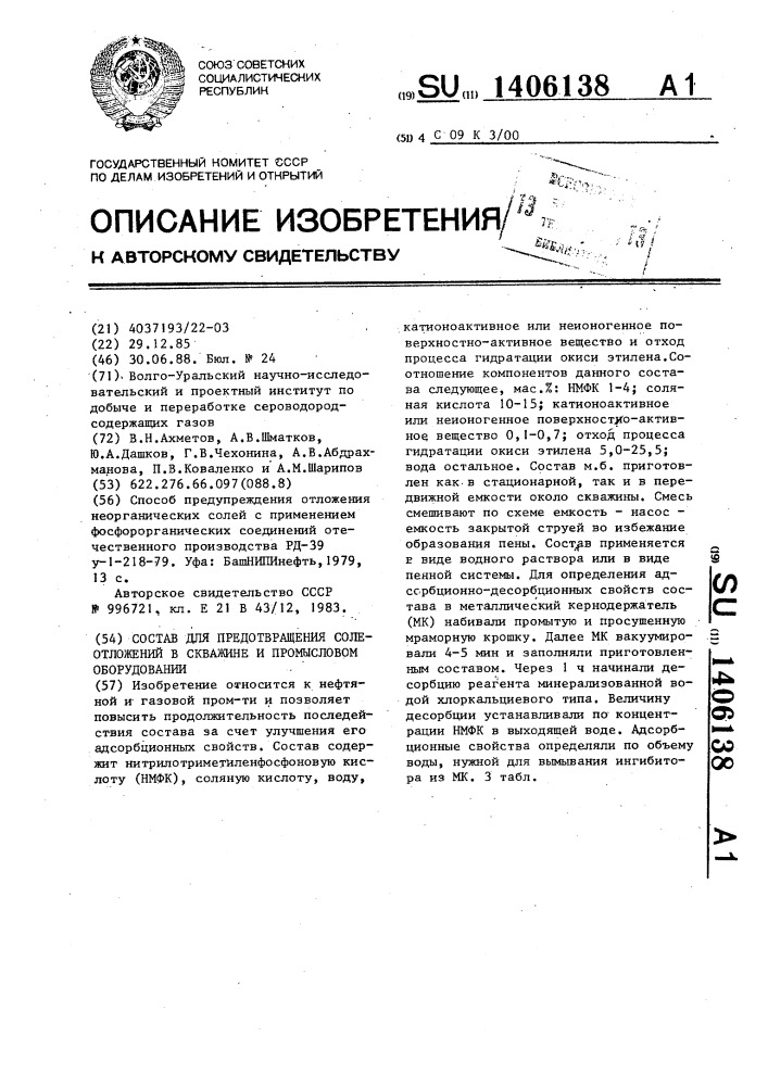 Состав для предотвращения солеотложений в скважине и промысловом оборудовании (патент 1406138)