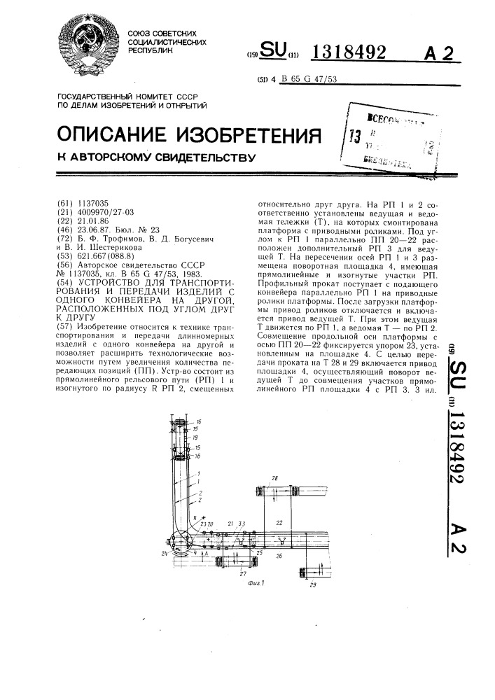 Устройство для транспортирования и передачи изделий с одного конвейера на другой,расположенных под углом друг к другу (патент 1318492)