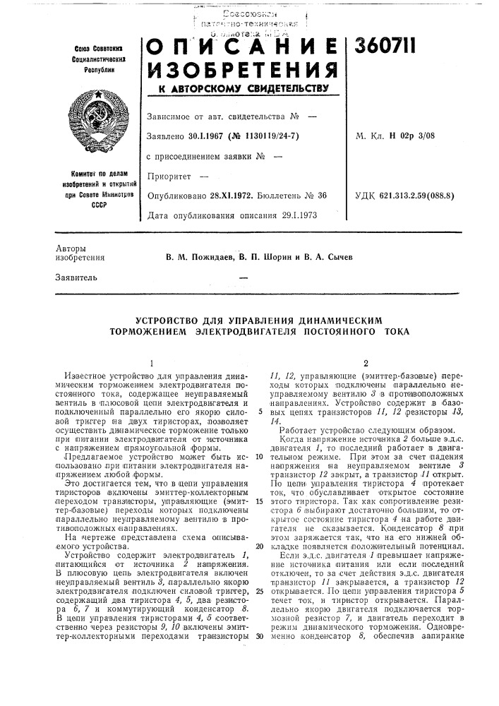 Устройство для управления динамическим торможением электродвигателя постоянного тока (патент 360711)