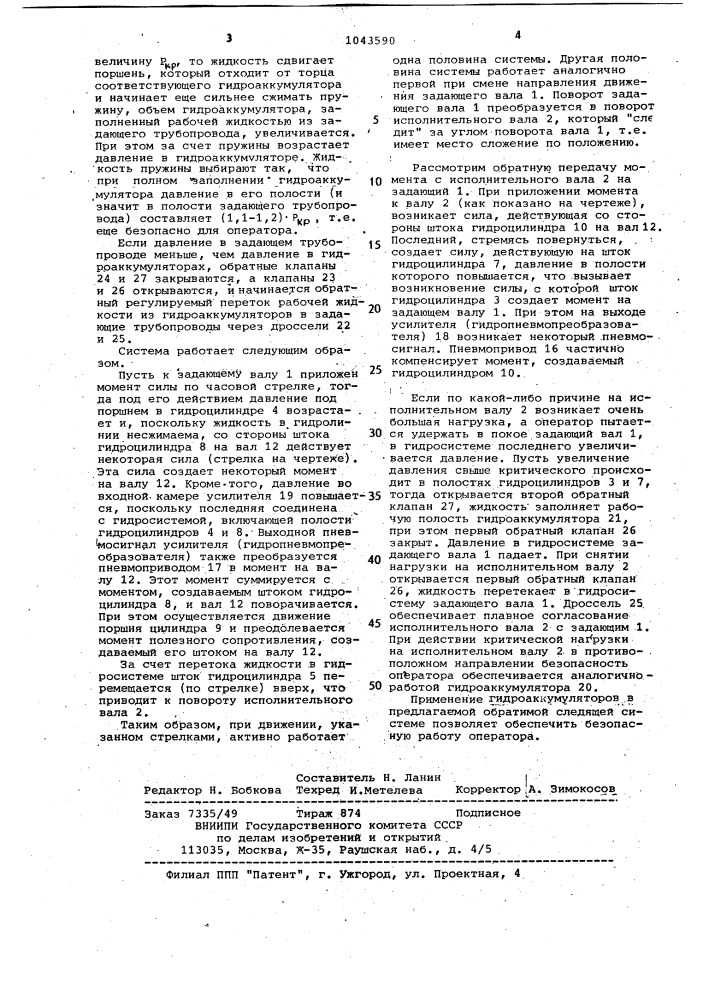Обратимая следящая система (патент 1043590)