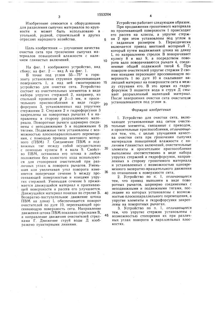 Устройство для очистки сита (патент 1553204)