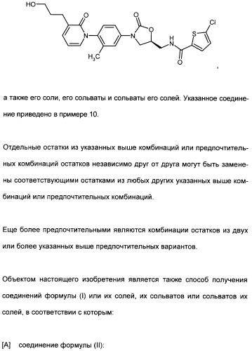 Замещенные (оксазолидинон-5-ил-метил)-2-тиофен-карбоксамиды и их применение в сфере свертывания крови (патент 2481344)