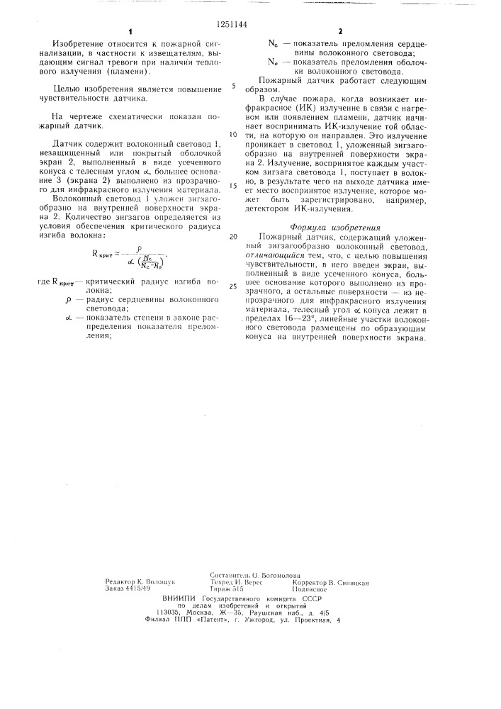 Пожарный датчик (патент 1251144)