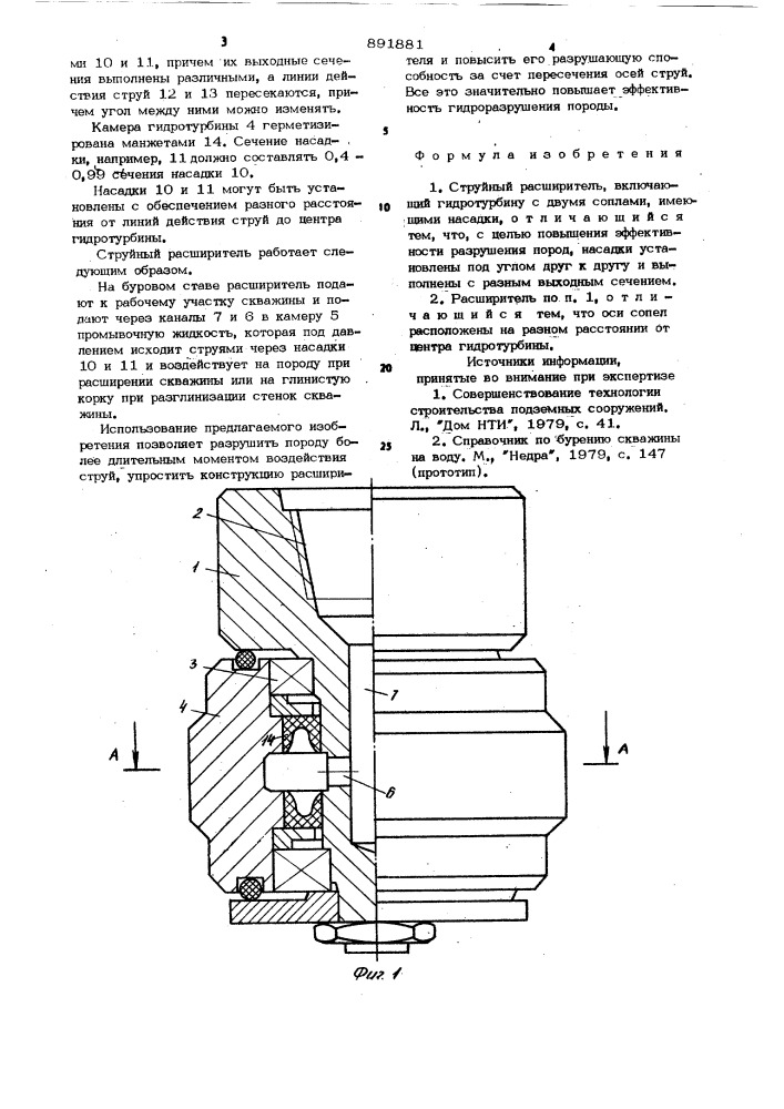 Струйный расширитель (патент 891881)