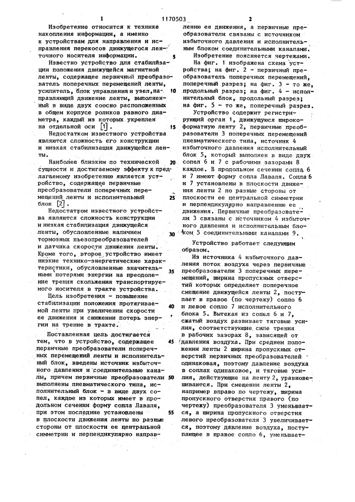 Устройство для стабилизации положения движущейся широкоформатной ленты (патент 1170503)