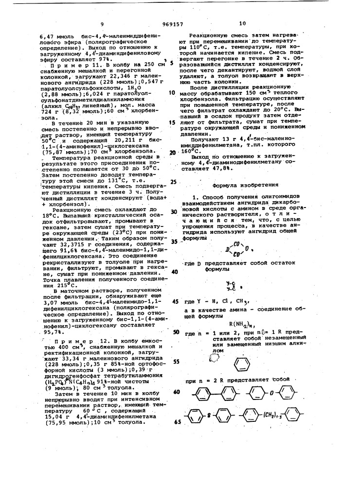 Способ получения олигоимидов (патент 969157)