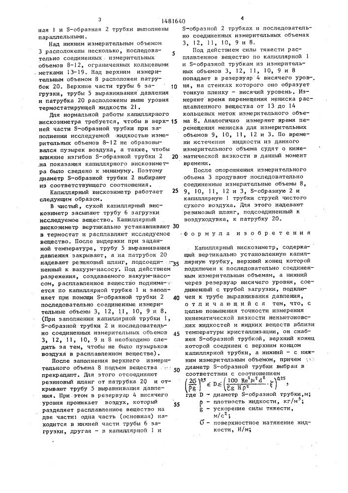 Капиллярный вискозиметр (патент 1481640)