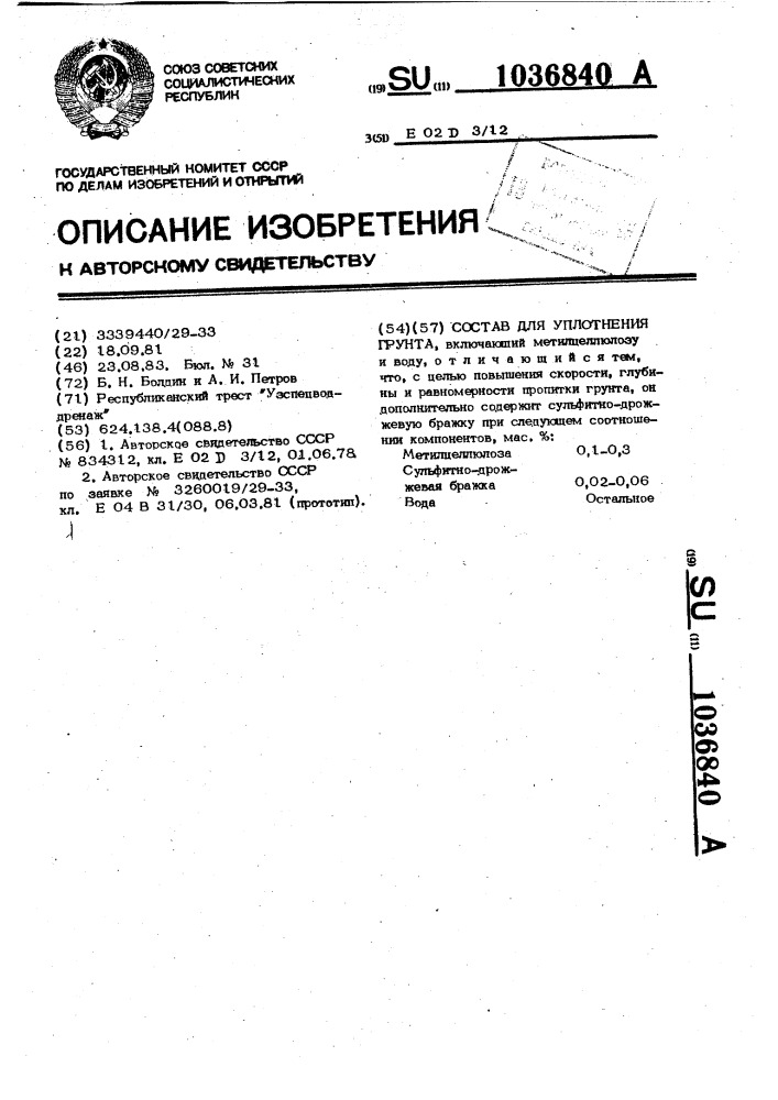 Состав для уплотнения грунта (патент 1036840)