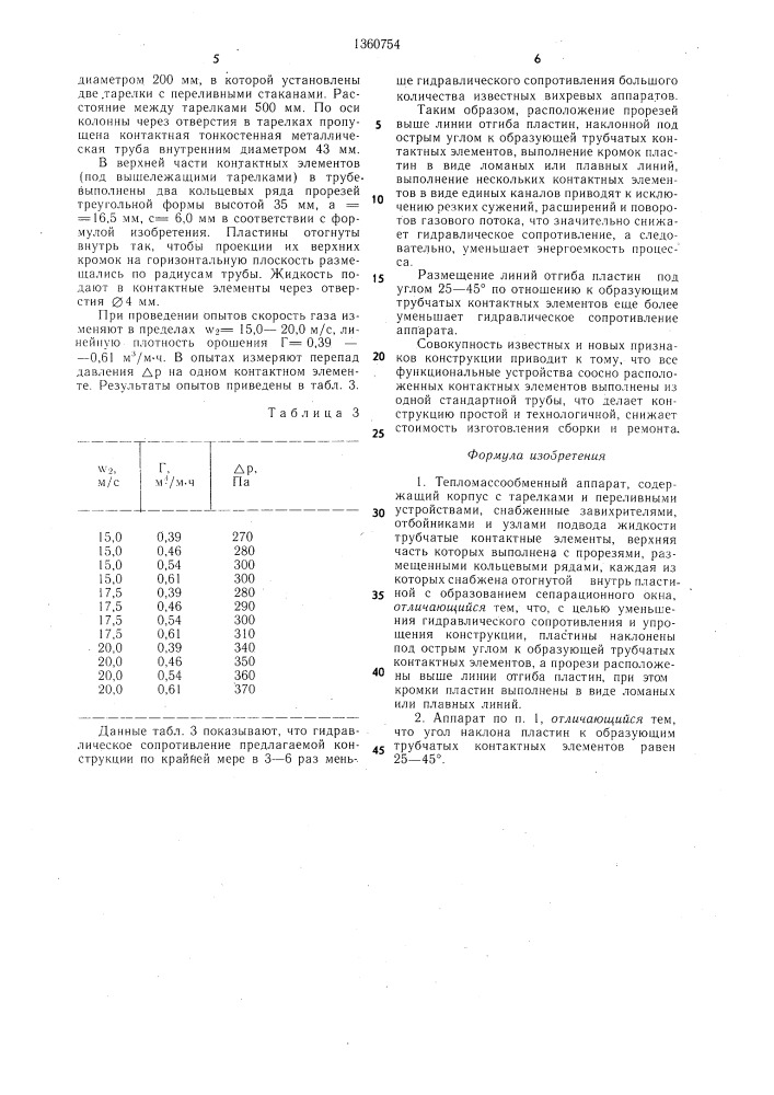 Тепломассообменный аппарат (патент 1360754)