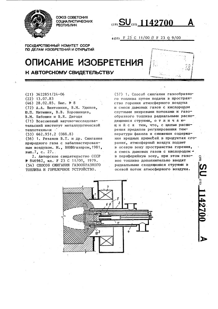 Способ сжигания газообразного топлива и горелочное устройство (патент 1142700)