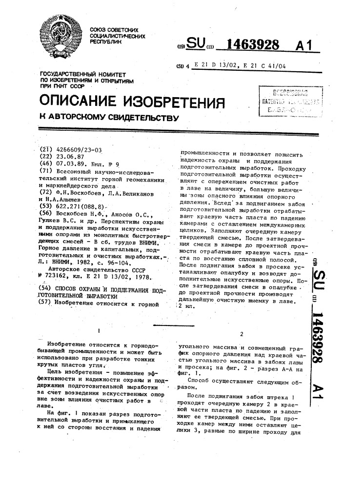 Способ охраны и поддержания подготовительной выработки (патент 1463928)