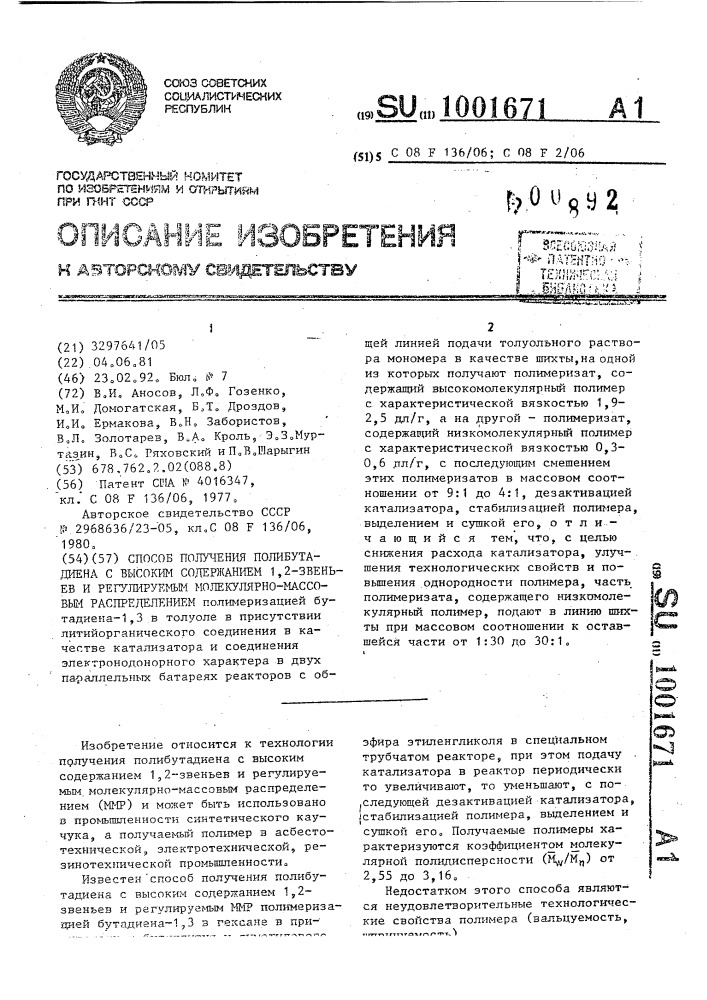 Способ получения полибутадиена с высоким содержанием 1,2- звеньев и регулируемым молекулярно-массовым распределением (патент 1001671)