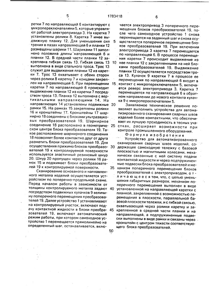 Устройство для автоматизированного сканирования сварных швов изделий (патент 1783418)