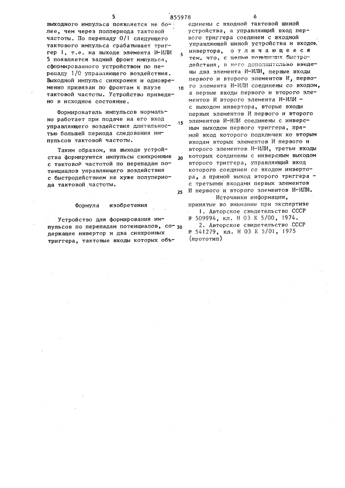Устройство для формирования импульсов по перепадам потенциалов (патент 855978)