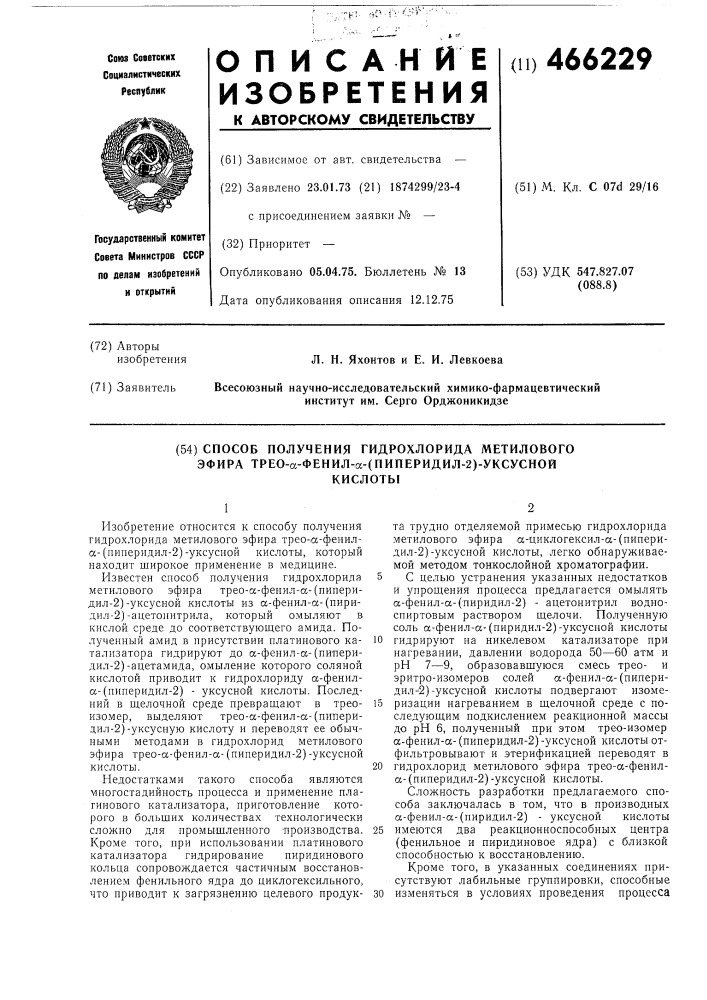 Способ получения гидрохлорида метилового эфира трео- -фенил- (пиперидил-2)-уксусной кислоты (патент 466229)