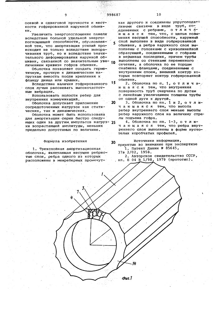 Трехслойная амортизационная оболочка (патент 998687)