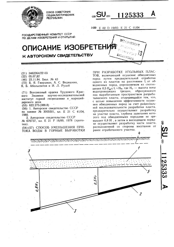 Способ уменьшения притока воды в горные выработки при разработке угольных пластов (патент 1125333)